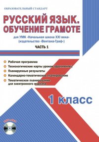 Русский язык. 1 класс. Обучение грамоте. Мет. пос. УМК 