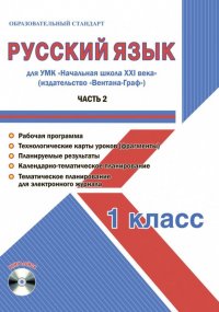 Русский язык. 1 класс. Метод. пособие для УМК 