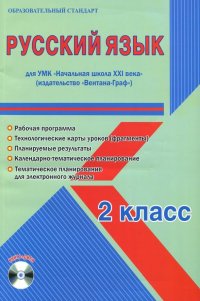 Русский язык. 2 класс. Методическое пособие для УМК 