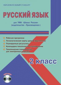 Русский язык. 2 класс. Методическое пособие для УМК 