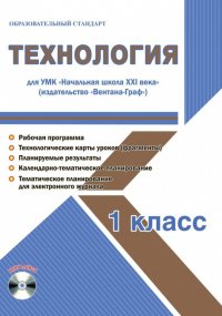 Технология. 1 класс. Методическое пособие для УМК 