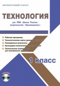 Технология. 1 класс. Методическое пособие для УМК 