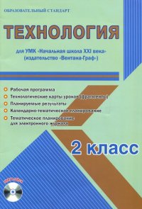 Технология. 2 класс. Методическое пособие для УМК 