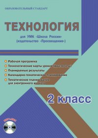 Технология. 2 класс. Методическое пособие для УМК 