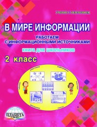 В мире информации. 2 класс. Работаем с информационными источниками. Книга для школьников