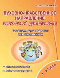 Духовно-нравственное направление внеурочной деятельности. 1 класс. Развивающие задания для школьник