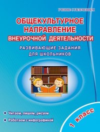 Общекультурное направление внеурочной деятельности. 1 класс. Развивающие задания для школьников