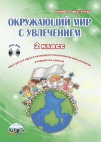 Окружающий мир с увлечением. 2 класс. Интегрированный образовательный курс. Методическое пособие +CD