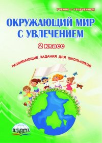 Окружающий мир с увлечением. 2 класс. Развивающие задания для школьников