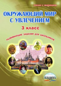 Окружающий мир с увлечением. 3 класс. Развивающие задания для школьников