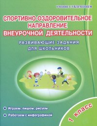 Спортивно-оздоровительное направление внеурочной деятельности. 1 класс. Развивающие задания для шк