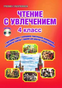 Чтение с увлечением. 4 класс. Интегрированный образовательный курс. Методическое пособие