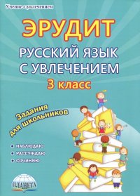 Эрудит. Русский язык с увлечением. 3 класс. Наблюдаю, рассуждаю, сочиняю... Задания для школьников