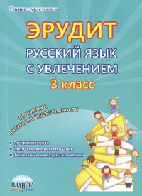 Эрудит. Русский язык с увлечением. 3 класс. Наблюдаю, рассуждаю, сочиняю… Программа внеурочной деят