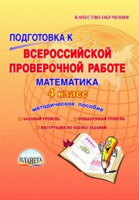 Математика. 4 класс. Подготовка к Всероссийской проверочной работе. Методическое пособие. ФГОС