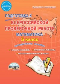 Математика. 5 класс. Подготовка к Всероссийской проверочной работе. Методическое пособие. ФГОС