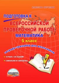 Математика. 5 класс. Подготовка к Всероссийской проверочной работе. Тетрадь для обучающихся