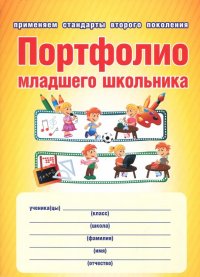 Портфолио младшего школьника. Книга + папка. ФГОС