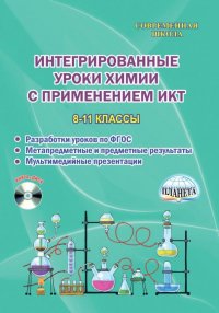 Химия. 8-11 классы. Интегрированные уроки с применением ИКТ. Методическое пособие. ФГОС (+CD)