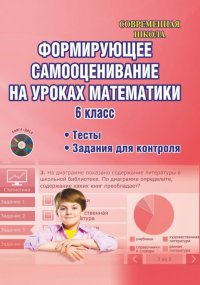 Математика. 6 класс. Формирующее самооценивание. Методическое пособие (+CD)