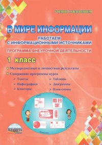 В мире информации. 1 класс. Работаем с информационными источниками. Внеурочная деятельность. ФГОС