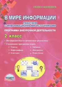 В мире информации. 2 класс. Работаем с информационными источниками. Внеурочная деятельность. ФГОС