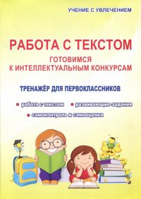 Работа с текстом. 1 класс. Готовимся к интеллектуальным конкурсам