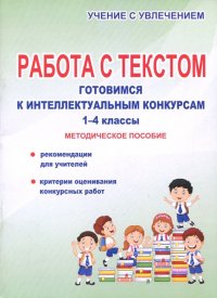 Работа с текстом. 1-4 классы. Готовимся к интеллектуальным конкурсам. Методическое пособие