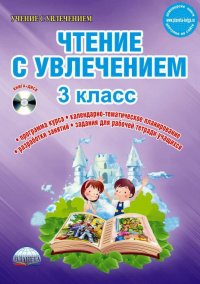 Чтение с увлечением. 3 класс. Интегрированный образовательный курс. Методическое пособие. ФГОС (+CD)