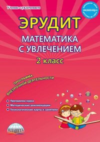 Эрудит. Математика с увлечением. 2 класс. Думаю, решаю, доказываю... Внеурочная деятельность. ФГОС