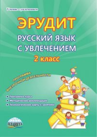 Эрудит. Русский язык с увлечением. 2 класс. Наблюдаю, рассуждаю, сочиняю… Внеур. деятельность. ФГОС