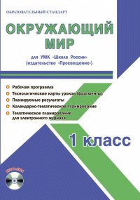 Окружающий мир. 1 класс. Для УМК 