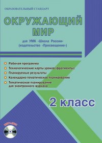 Окружающий мир. 2 класс. Методическое пособие для УМК 