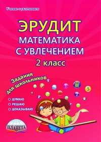 Эрудит. Математика с увлечением. 2 класс. Думаю, решаю, доказываю... Тетрадь для обучающихся. ФГОС