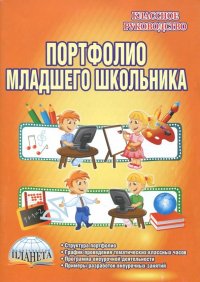 Портфолио младшего школьника. 1-4 класс. Методические рекомендации