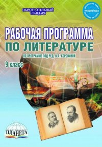 Литература. 9 класс. Рабочая программа. По программе под редакцией В.Я. Коровиной. ФГОС