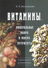 Витамины. Минеральные макро- и микро-нутриенты. Справочное руководство