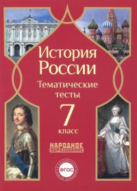 История России. 7 класс. Тематические тесты. ФГОС