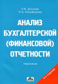 Анализ бухгалтерской (финансовой) отчетности. Практикум