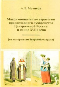 Матримониальные стратегии православного духовенства Центральной России в конце 18 века