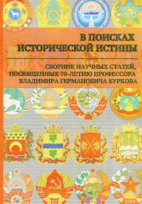 В поисках исторической истины. Сборник научных статей к 70-летию профессора В.Г. Буркова