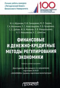 Финансовые и денежно-кредитные методы регулирования экономики. Рабочая учебная программа