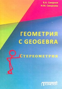 Геометрия C Geogebra. Стереометрия