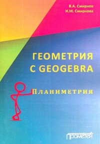 Геометрия с GeoGebra. Планиметрия