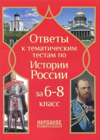 История России. 6- 8 классы. Ответы к тематическим тестам