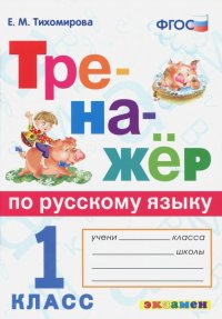 Тренажер по русскому языку. 1 класс. ФГОС