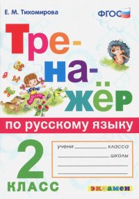 Тренажер по русскому языку. 2 класс. ФГОС