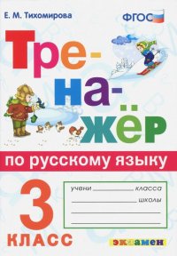 Тренажер по русскому языку. 3 класс. ФГОС