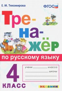 Тренажер по русскому языку. 4 класс. ФГОС