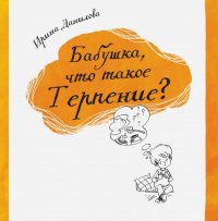 Бабушка, что такое Терпение?